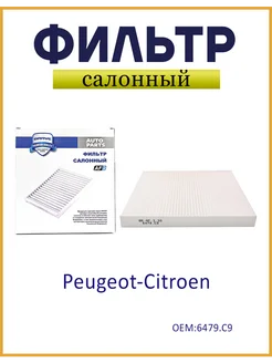 Фильтр салонный Ситроен Джампер, Пежо Боксер, Фиат 6479.C9