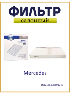 Фильтр салонный Мерседес-Бенц Виано, Вито A6398350247