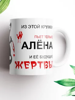 Именная кружка Алена, и ее будущие жертвы