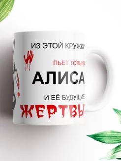 Именная кружка Алиса, и ее будущие жертвы