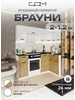 Кухонный гарнитур Брауни 200x120 см ЭРА 237786948 купить за 25 710 ₽ в интернет‑магазине Wildberries