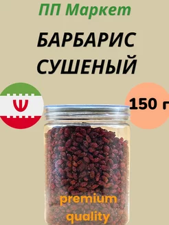 Барбарис сушеный красный натуральный 150 г ПП Маркет 237787249 купить за 255 ₽ в интернет-магазине Wildberries