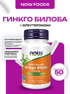 Ginkgo biloba 120 mg, Гинкго Билоба 50 капсул