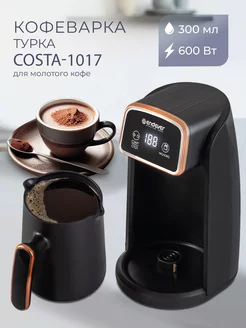 Кофеварка электрическая турка 0,3 литра COSTA-1017