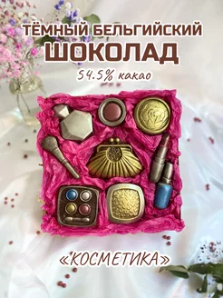 Фигурный шоколадный подарок "Косметика"