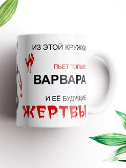 Именная кружка Варвара, и ее будущие жертвы