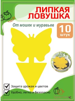 Липкая ловушка липучка от мошек и муравьев(бабочка)(10шт.) 237790103 купить за 162 ₽ в интернет‑магазине Wildberries