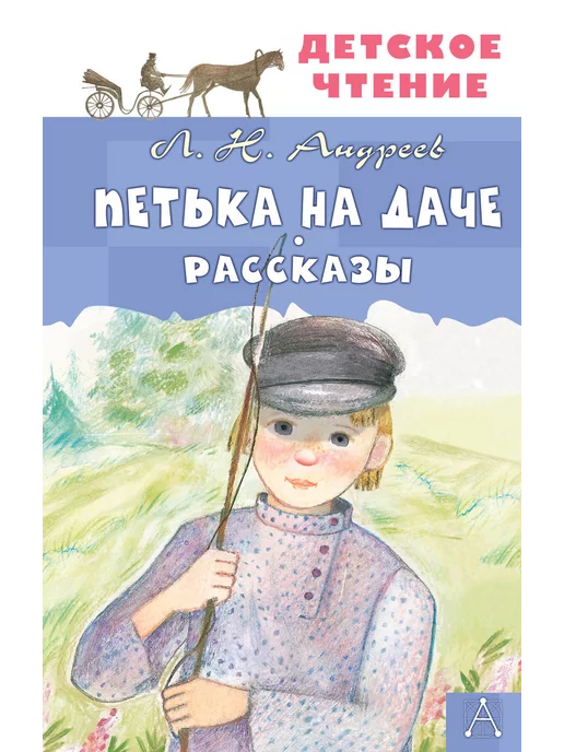 Издательство АСТ Петька на даче. Рассказы