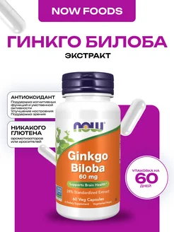 Ginkgo biloba 60 mg, Гинкго Билоба 60 капсул