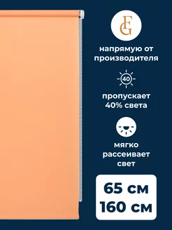 Штора рулонная Shantung 65х160см на окно, персиковый