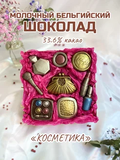 Подарок из молочного шоколада "Косметика"