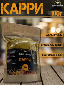 Карри 100г Spice Haven 237792328 купить за 95 ₽ в интернет-магазине Wildberries