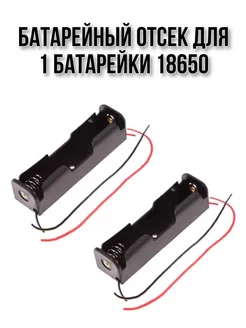 Батарейный отсек для батареек 18650 (2 шт) SMART-ALGORITM 237792797 купить за 182 ₽ в интернет-магазине Wildberries