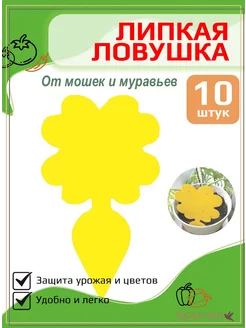 Липкая ловушка липучка от мошек и муравьев(репка)(10шт ) 237793196 купить за 156 ₽ в интернет‑магазине Wildberries