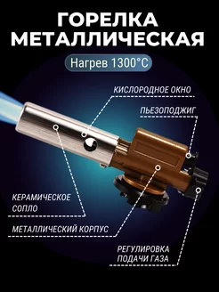 Газовая горелка металлическая с пьезоподжигом 237793335 купить за 364 ₽ в интернет‑магазине Wildberries
