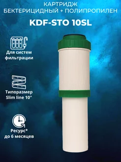 Бактерицидный полипропилен картридж KDF-STO 10SL