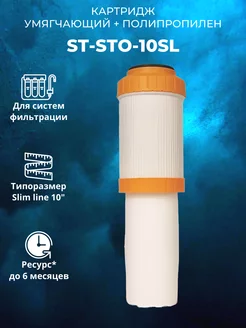 Умягчающий и полипропилен картридж ST-STO-10SL