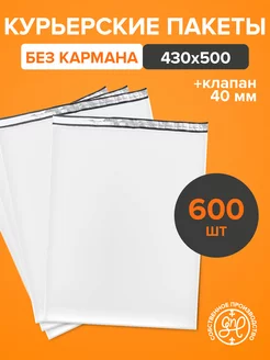 Курьерский пакет 430х500+40мм (50 мкм) 600 штук