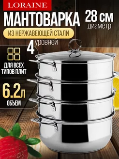 Мантоварка пароварка из нержавеющей стали 4 яруса