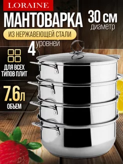 Мантоварка пароварка из нержавеющей стали 4 яруса