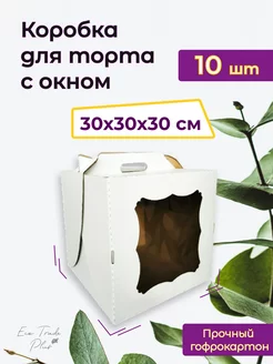 Коробка для торта с окном 30*30*30 см, 10 шт ECO Trade Plus 237796891 купить за 1 077 ₽ в интернет-магазине Wildberries