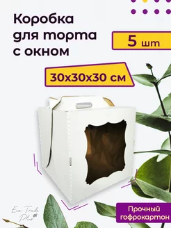 Коробка для торта с окном 30*30*30 см, 5 шт