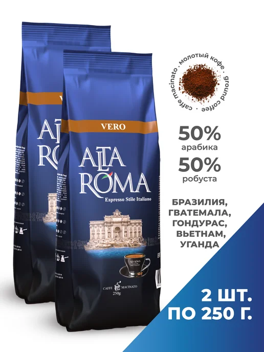 ALTA ROMA Кофе молотый Vero 2 шт по 250г, 2 шт, 250 г
