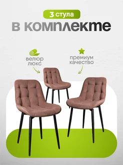 Стулья для кухни 3 шт мягкие со спинкой DemiMax 237797675 купить за 13 728 ₽ в интернет-магазине Wildberries