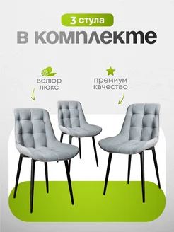 Стулья для кухни 3 шт мягкие со спинкой DemiMax 237797676 купить за 13 728 ₽ в интернет-магазине Wildberries