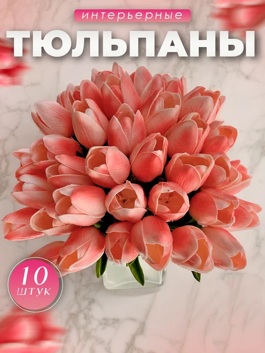 Цветы искусственные тюльпаны силиконовые для декора — DESIGN & DECOR