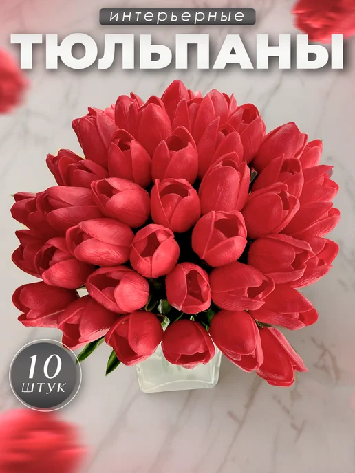 Цветы искусственные тюльпаны силиконовые для декора — DESIGN & DECOR