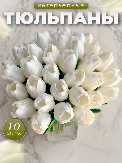 Цветы искусственные тюльпаны силиконовые для декора — DESIGN & DECOR