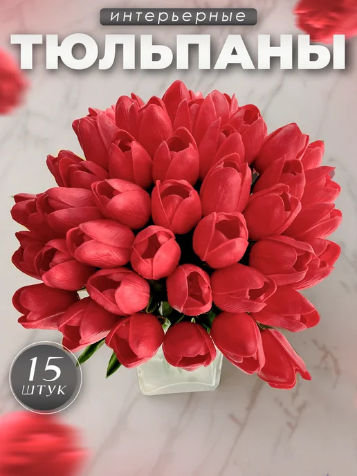 Цветы искусственные тюльпаны силиконовые для декора — DESIGN & DECOR