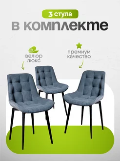 Стулья для кухни 3 шт мягкие со спинкой DemiMax 237798650 купить за 13 200 ₽ в интернет-магазине Wildberries