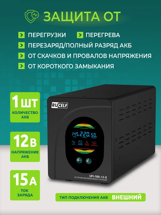 RUCELF Бесперебойник для котла, ИБП для отопительных систем, вариант, фото 2