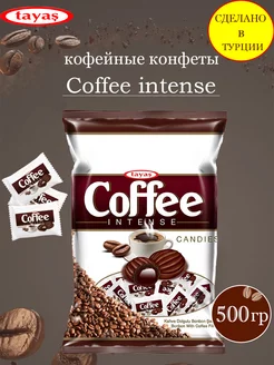 Конфеты кофейные Coffee Intense, 500 гр Tayas 237798890 купить за 374 ₽ в интернет-магазине Wildberries