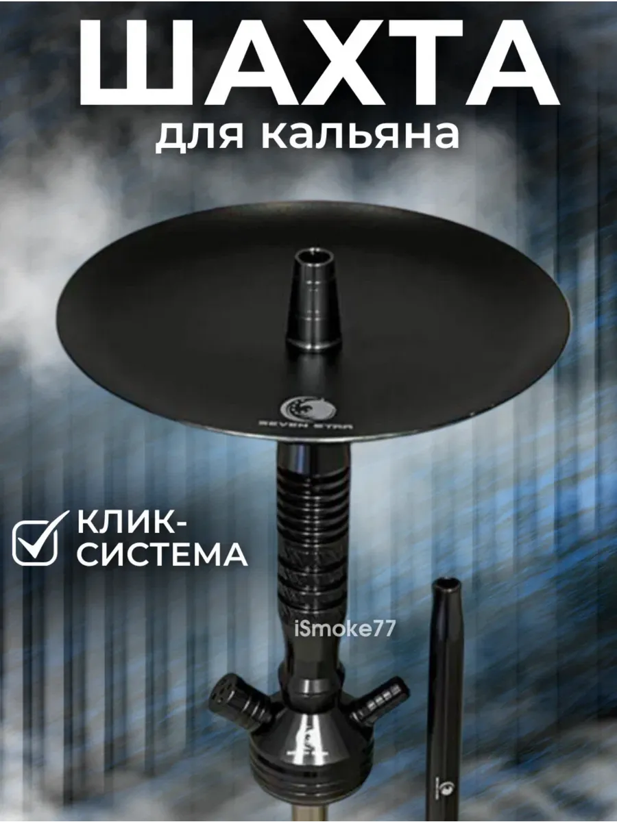 Шахта для кальяна комплект