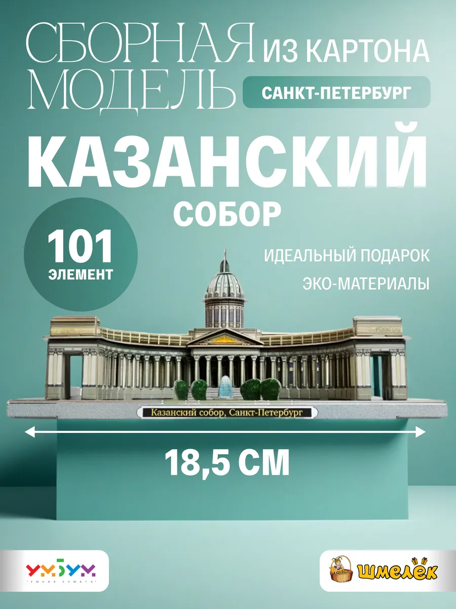 Сборная модель из картона Казанский собор УмБум597