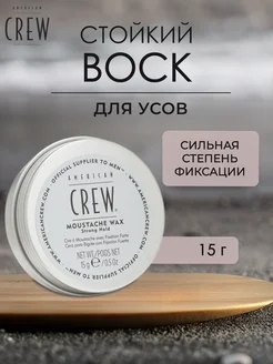 Стойкий воск для усов MOUSTACHE WAX 15 гр