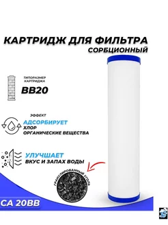 Сменный картридж CA20BB- сорбционный