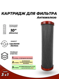 Сменный картридж 3 в 1 FE 10SL Обезжелезивание