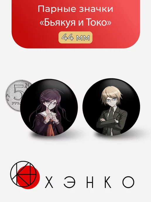 Бьякуя и Токо из Danganronpa