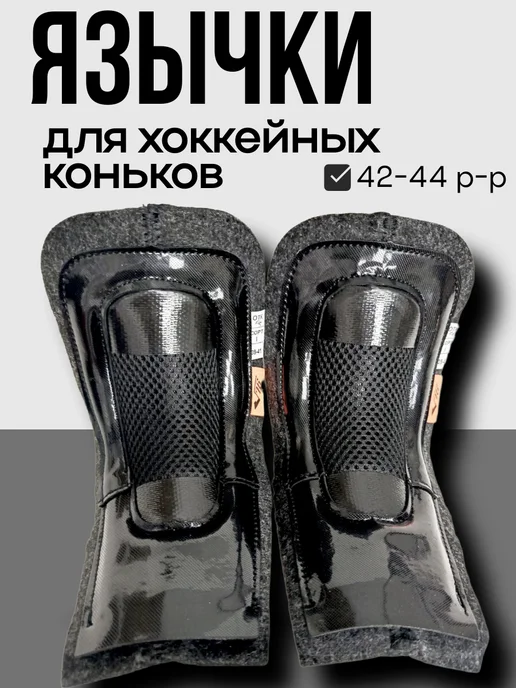 V76 Язычки для хоккейных коньков на 42-44р-р, черный