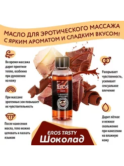 Согревающее массажное масло Eros Exotic Шоколад интимное