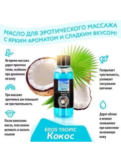 Согревающее массажное масло Eros Exotic Кокос интимное