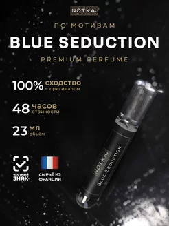 Духи 23 мл по мотивам Blue Seduction масляные