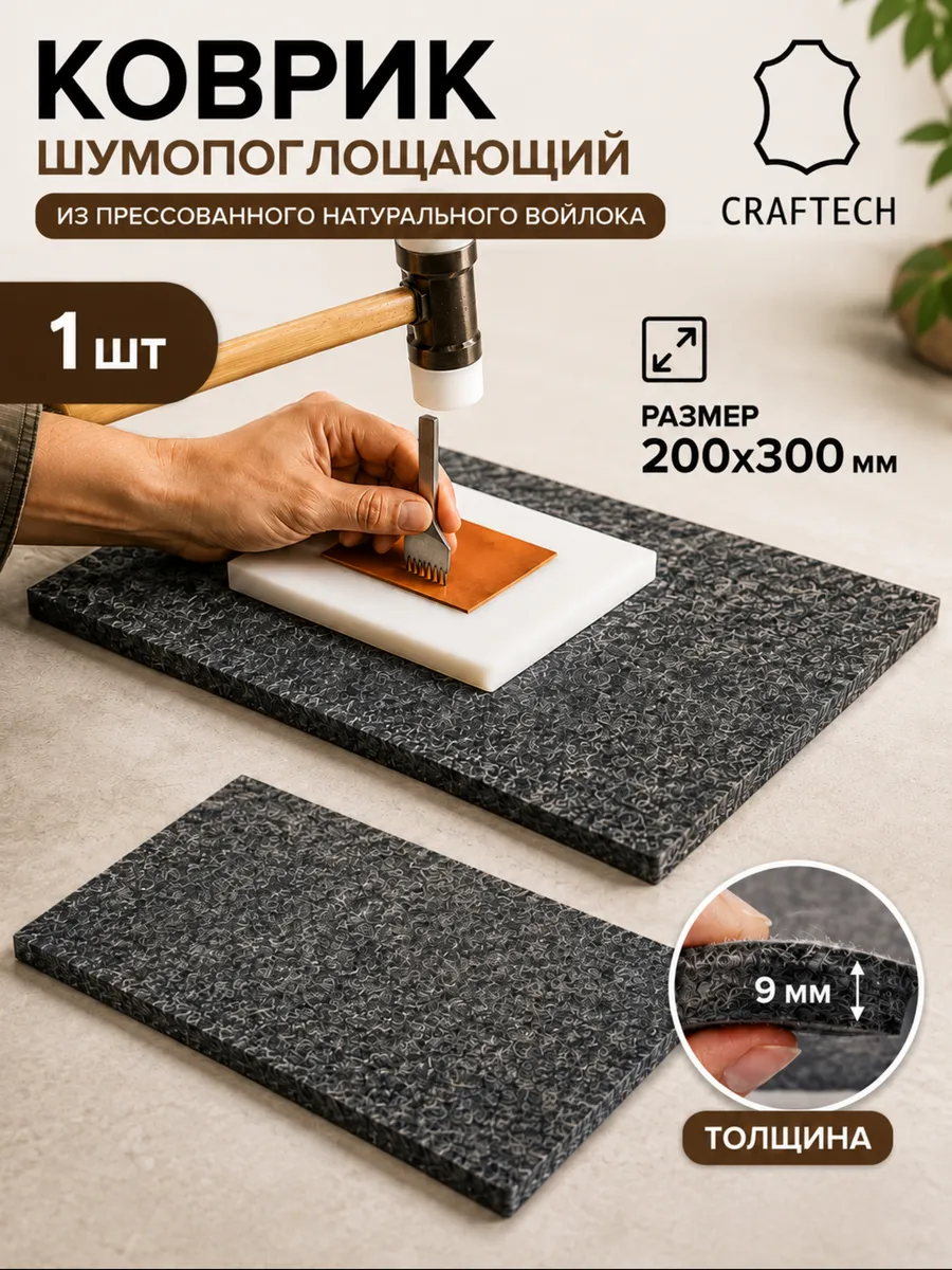 Коврик шумопоглощающий войлок для ударных работ