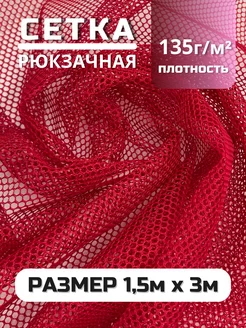 Ткань сетка рюкзачная 1,5х3 м RULONTEX 237803183 купить за 1 595 ₽ в интернет-магазине Wildberries