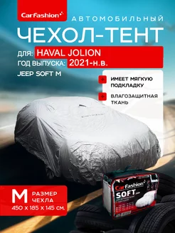 Чехол на автомобиль, тент на Haval Jolion, всесезонный CarFashion 237803697 купить за 6 698 ₽ в интернет-магазине Wildberries