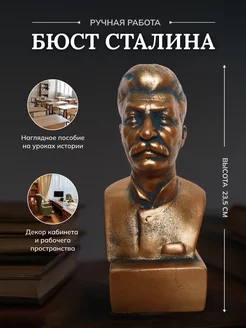 Бюст Сталина